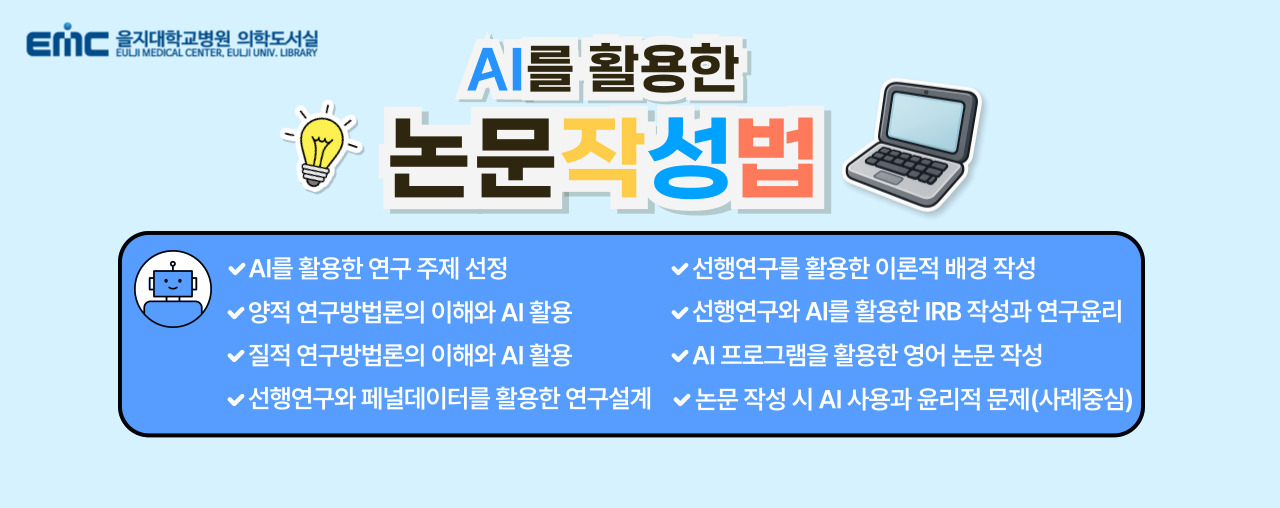 AI를 활용한 논문작성법 교육 안내