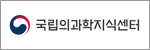 국립의과학지식센터
